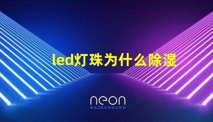 led灯珠为什么除湿 led灯珠回收多少一斤